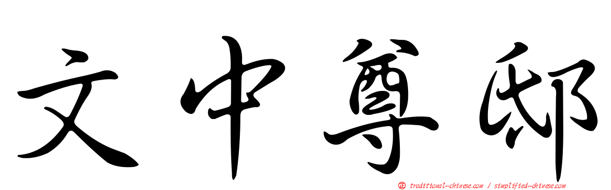 文中尊邸
