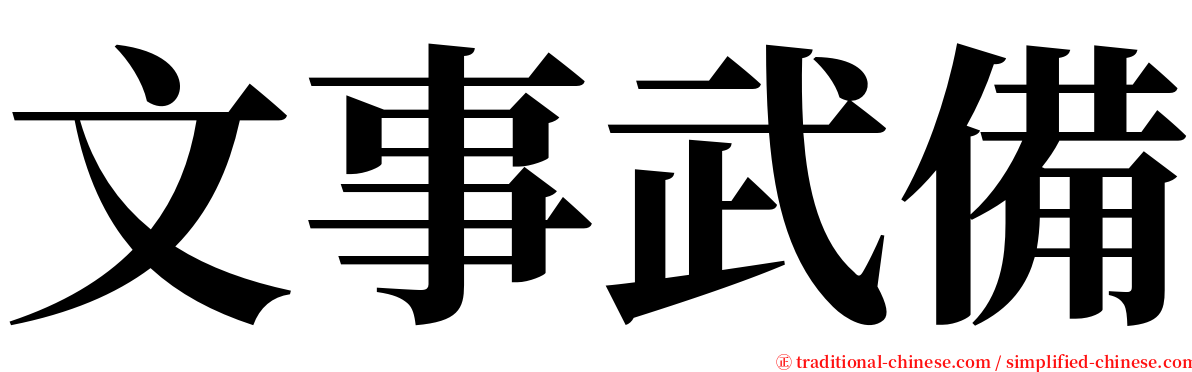 文事武備 serif font