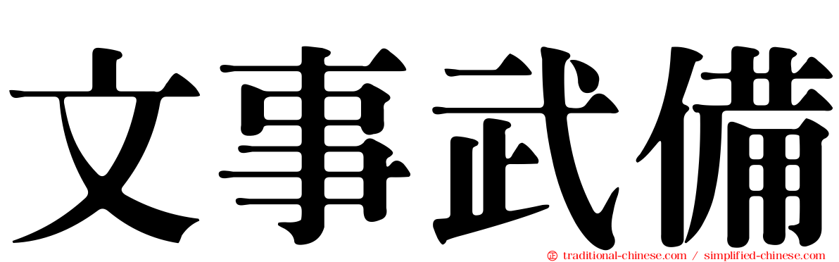 文事武備