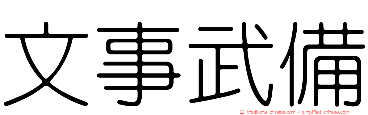 文事武備