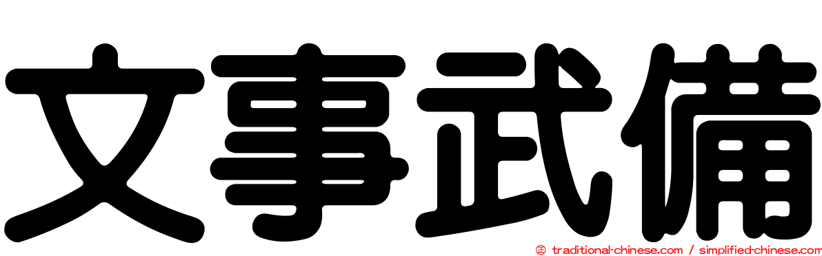 文事武備