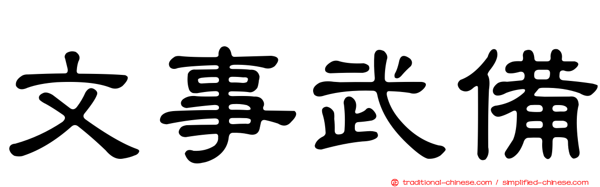 文事武備