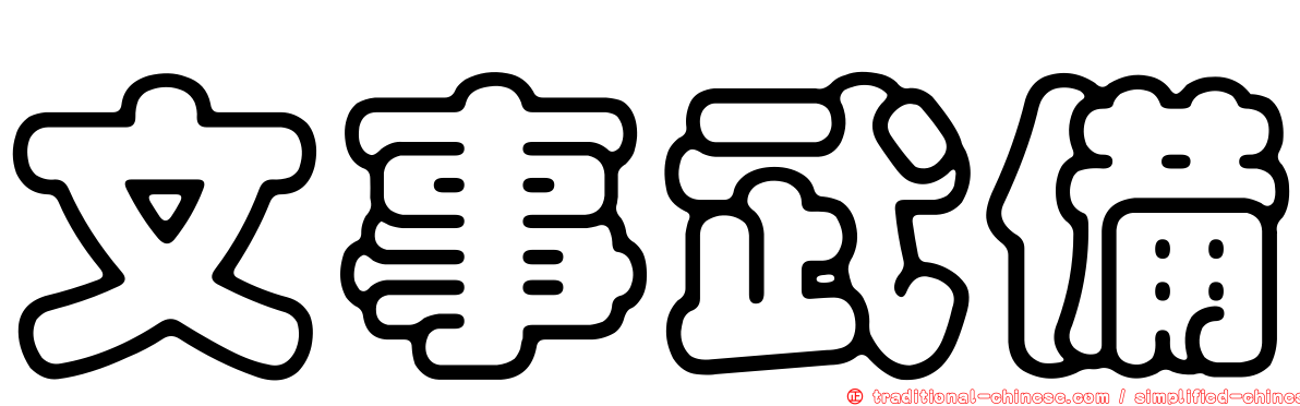 文事武備