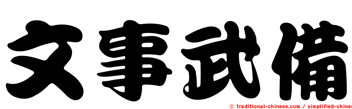 文事武備