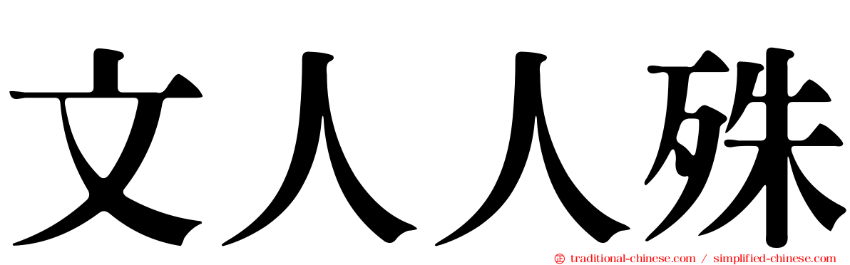 文人人殊