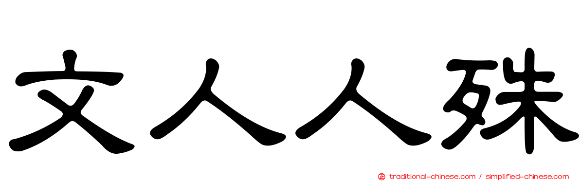 文人人殊