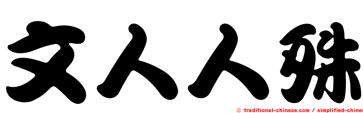 文人人殊