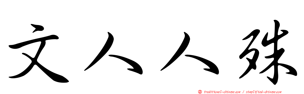 文人人殊