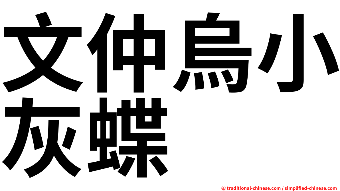 文仲烏小灰蝶