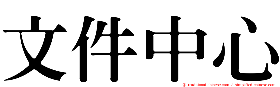 文件中心