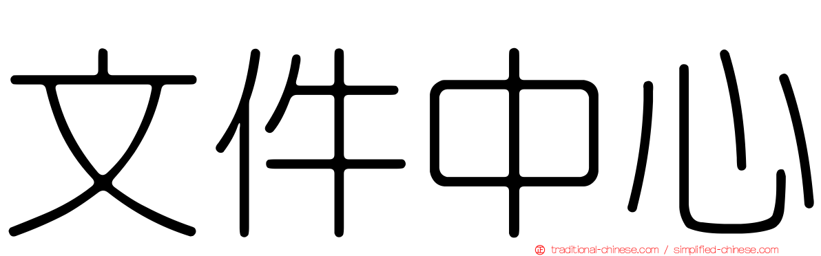 文件中心