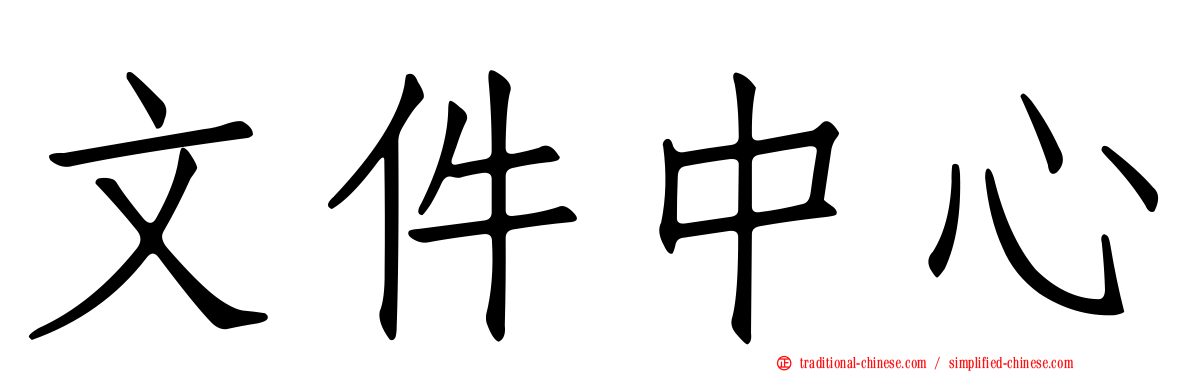文件中心