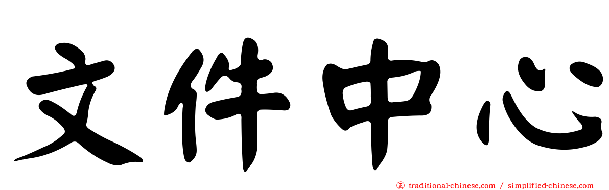 文件中心