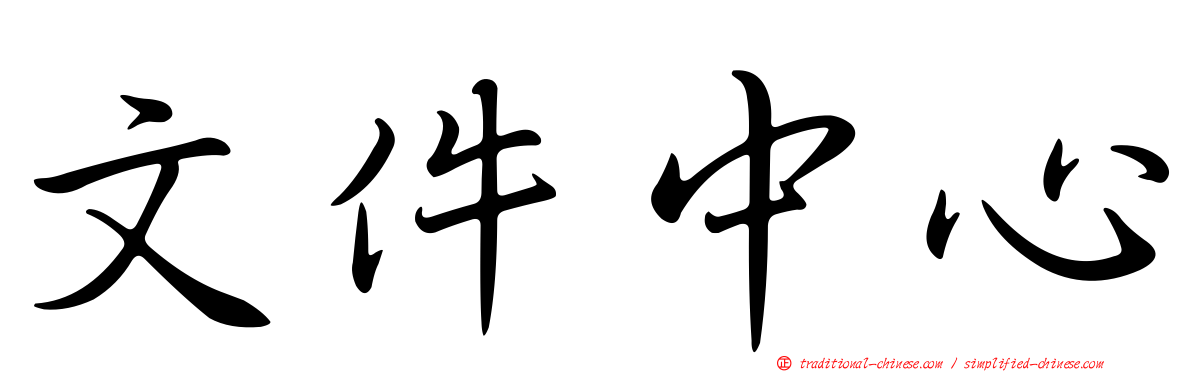 文件中心