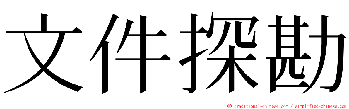 文件探勘 ming font