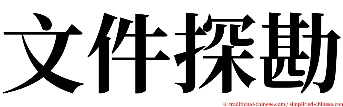 文件探勘 serif font