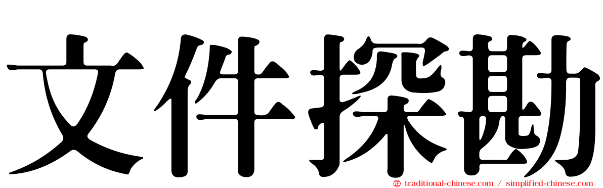 文件探勘