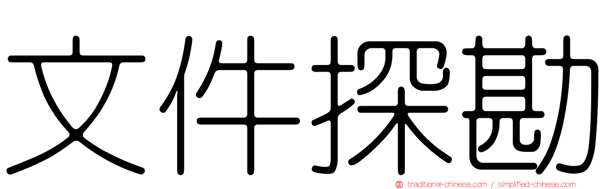 文件探勘