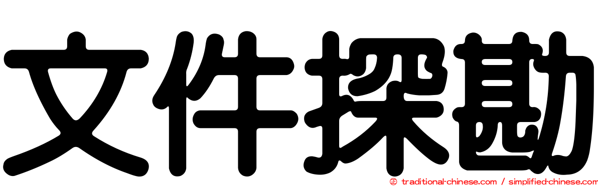 文件探勘