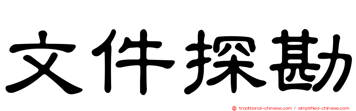 文件探勘