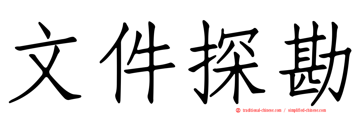 文件探勘