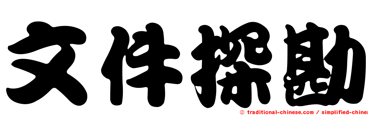文件探勘