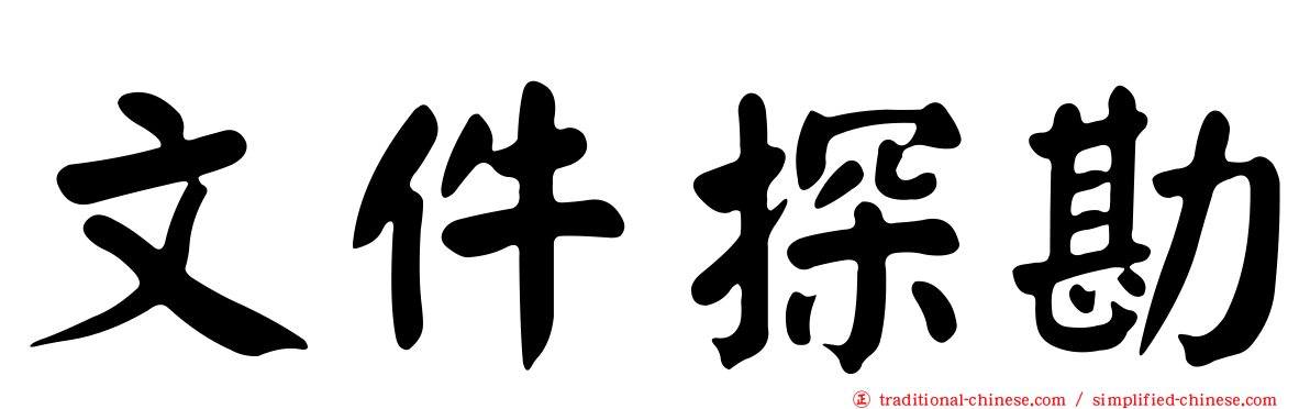 文件探勘