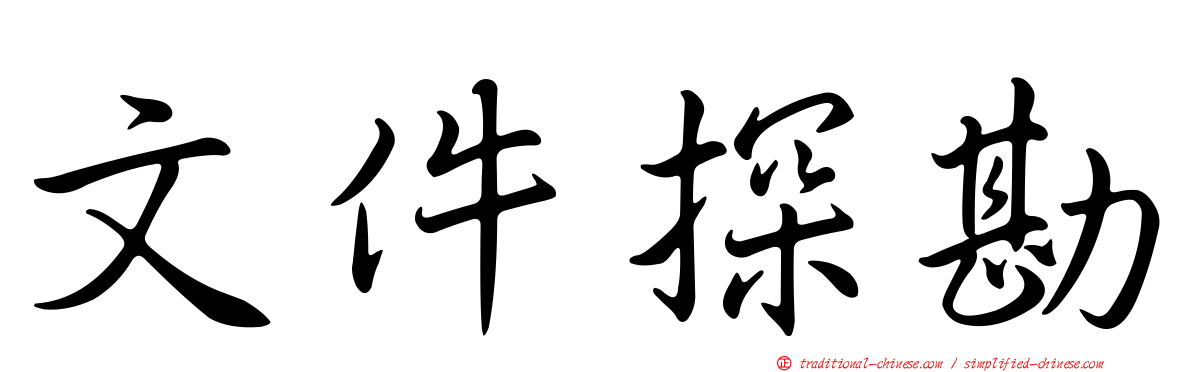 文件探勘