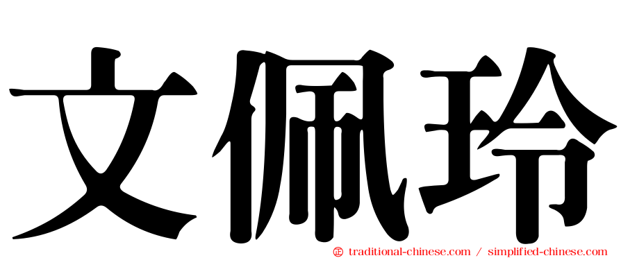文佩玲