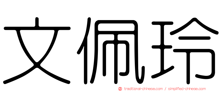 文佩玲