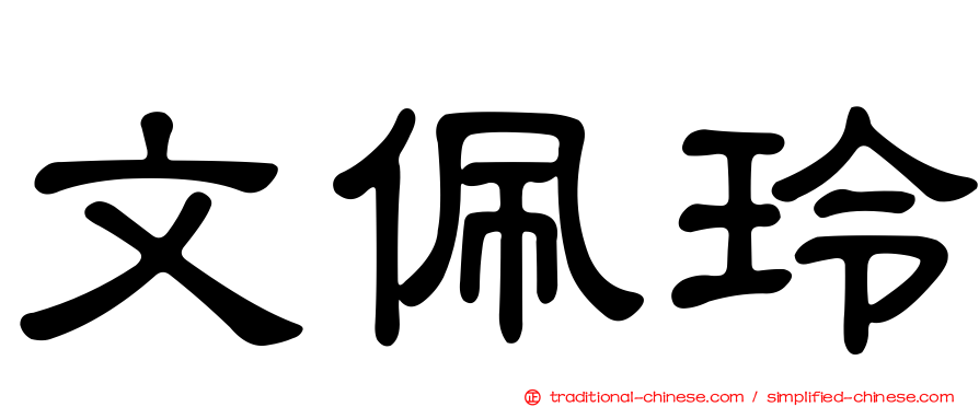 文佩玲
