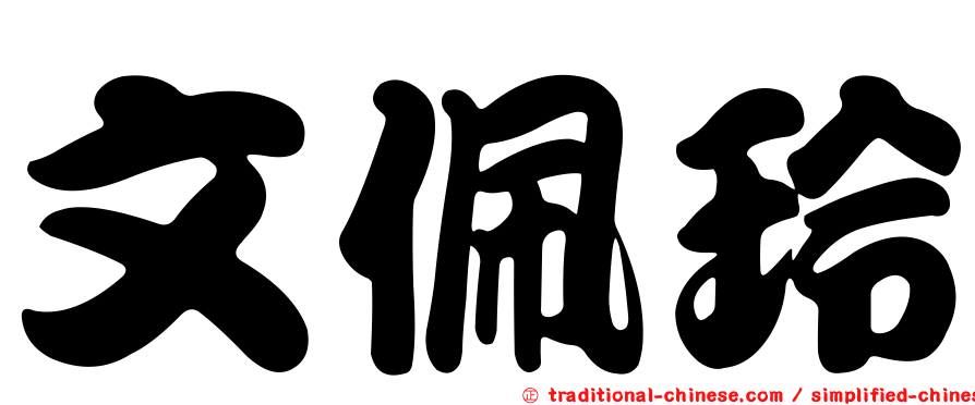 文佩玲