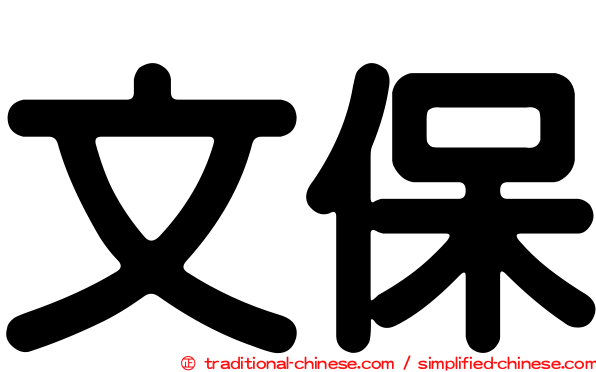 文保