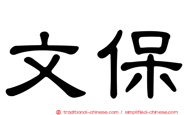 文保