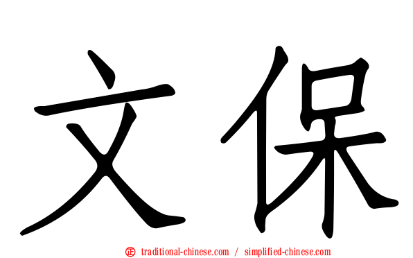 文保