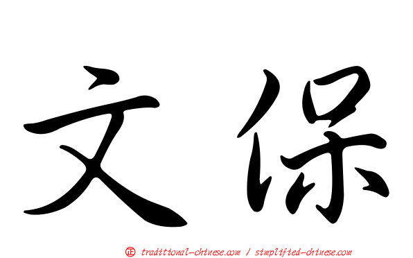 文保