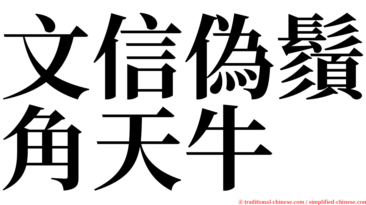 文信偽鬚角天牛 serif font