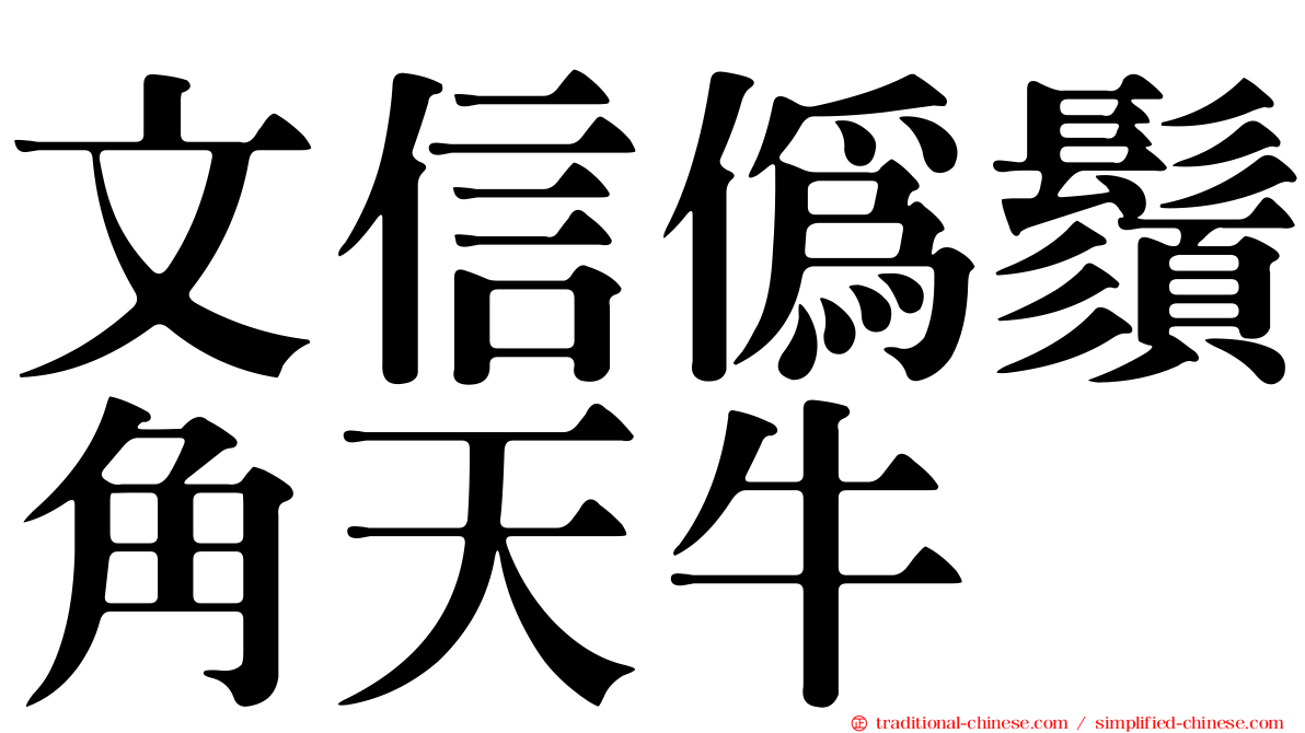 文信偽鬚角天牛