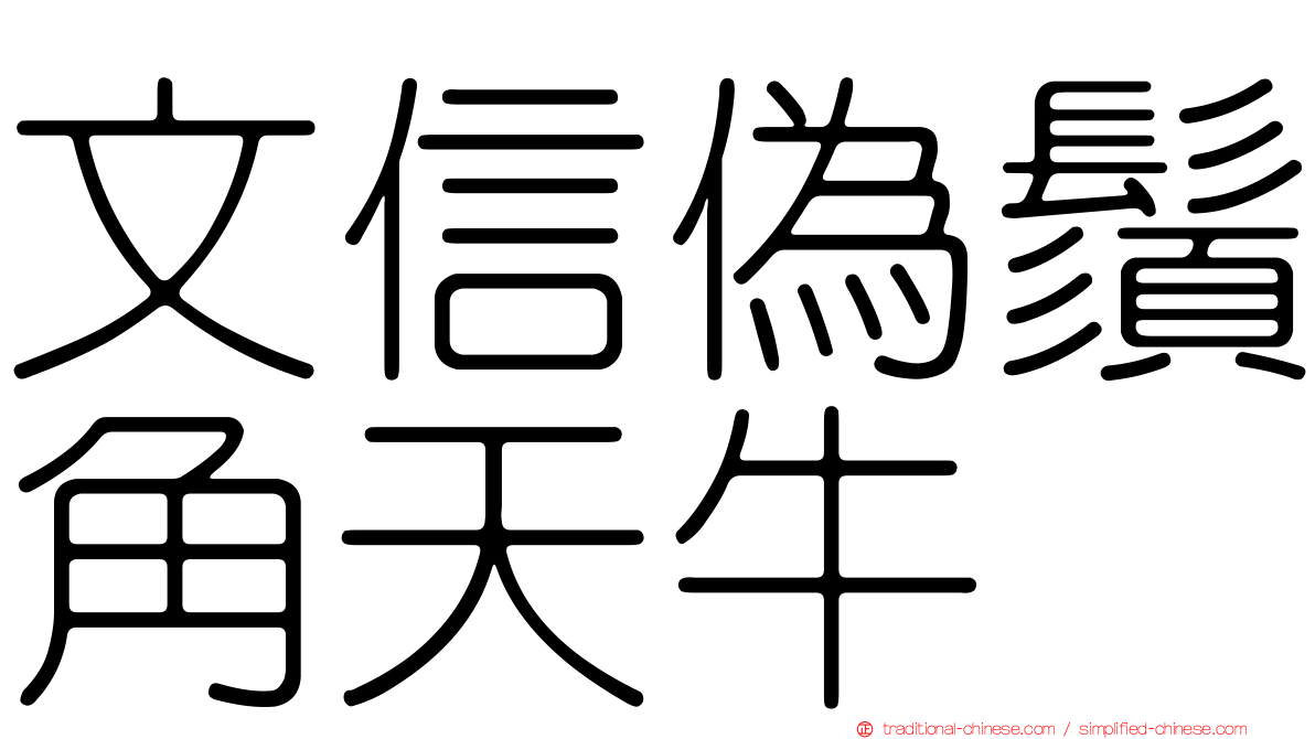 文信偽鬚角天牛