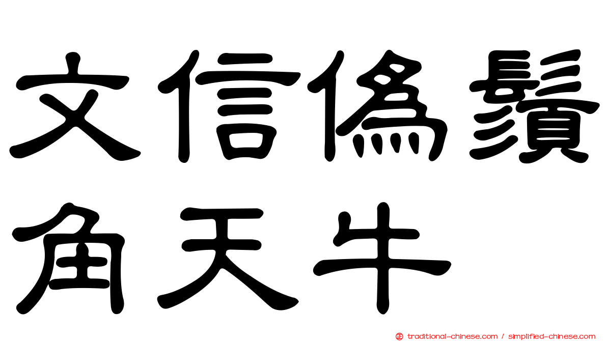 文信偽鬚角天牛