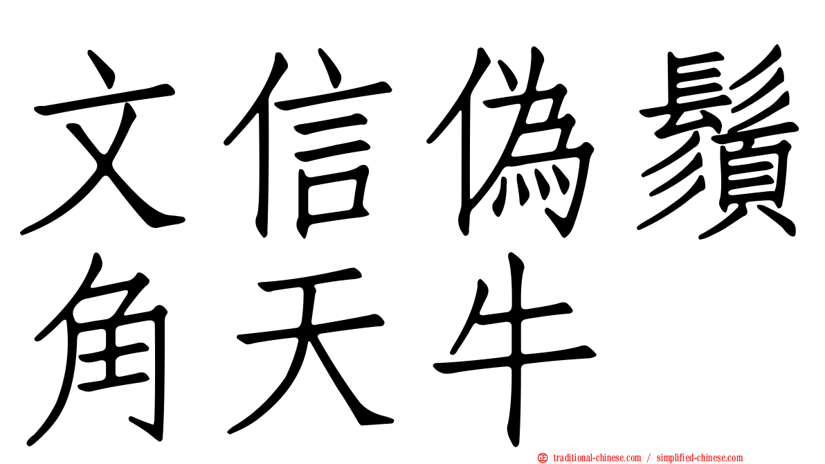 文信偽鬚角天牛