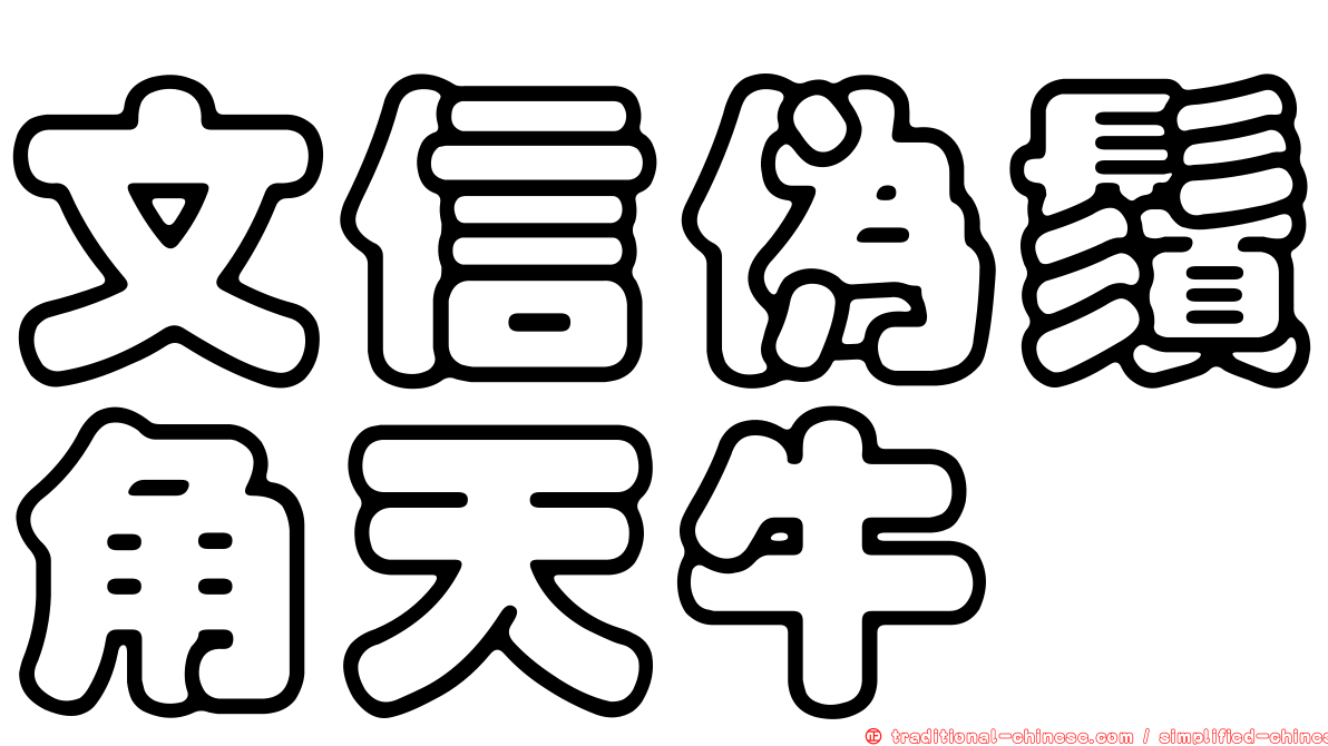 文信偽鬚角天牛