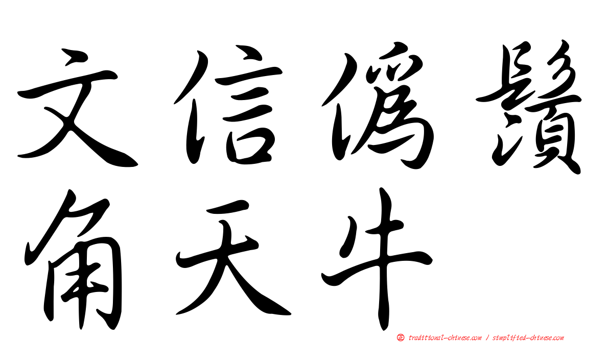文信偽鬚角天牛