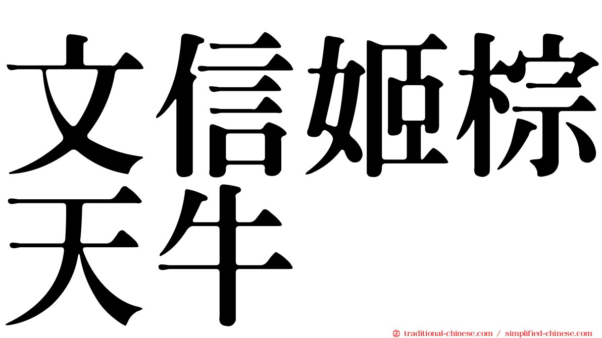 文信姬棕天牛