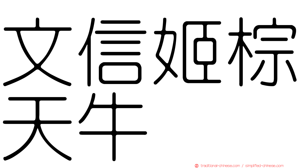 文信姬棕天牛