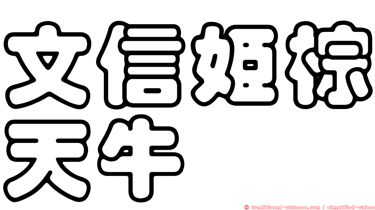 文信姬棕天牛