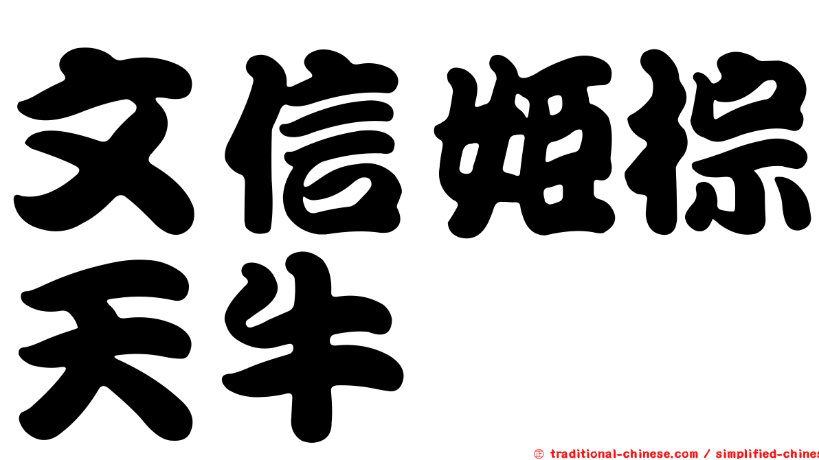 文信姬棕天牛