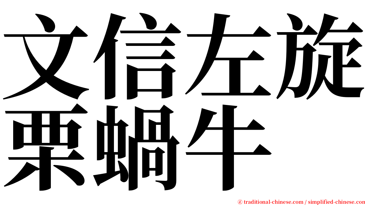 文信左旋栗蝸牛 serif font