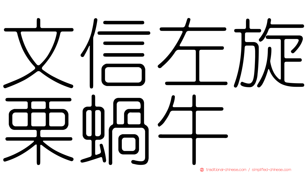 文信左旋栗蝸牛