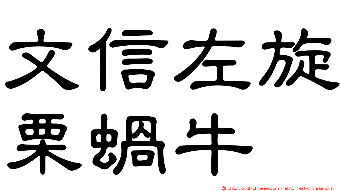 文信左旋栗蝸牛